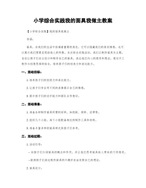 小学综合实践我的面具我做主教案