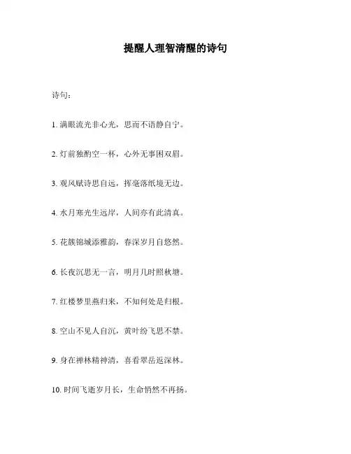 提醒人理智清醒的诗句