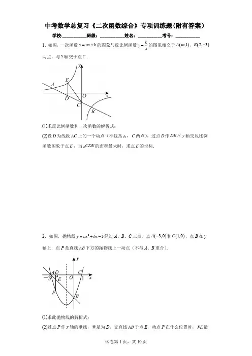 中考数学总复习《二次函数综合》专项训练题(附有答案)