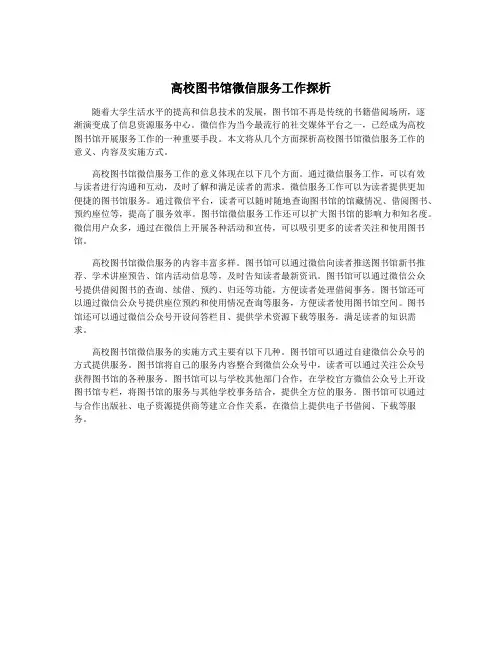 高校图书馆微信服务工作探析
