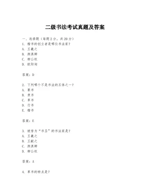 二级书法考试真题及答案