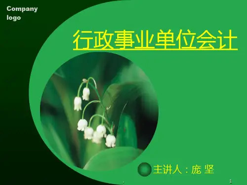行政事业单位会计PPT课件