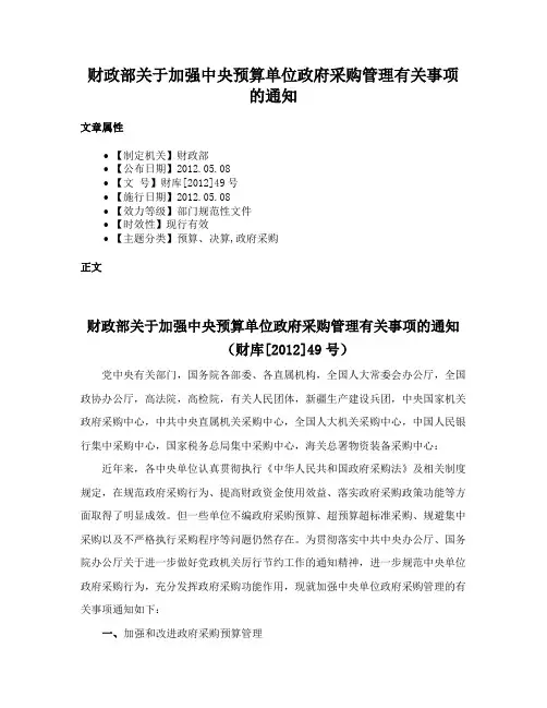 财政部关于加强中央预算单位政府采购管理有关事项的通知