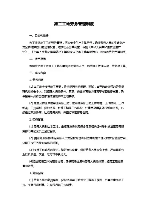 施工工地劳务管理制度