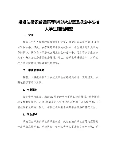 婚姻法常识普通高等学校学生管理规定中在校大学生结婚问题