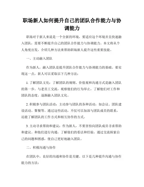 职场新人如何提升自己的团队合作能力与协调能力