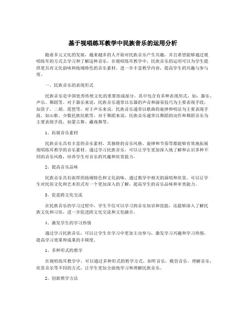 基于视唱练耳教学中民族音乐的运用分析