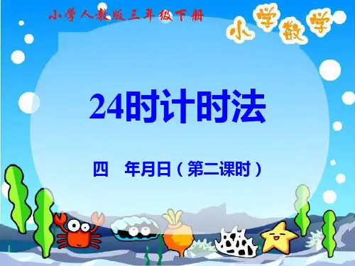 人教版三年级数学下册《24时计时法》