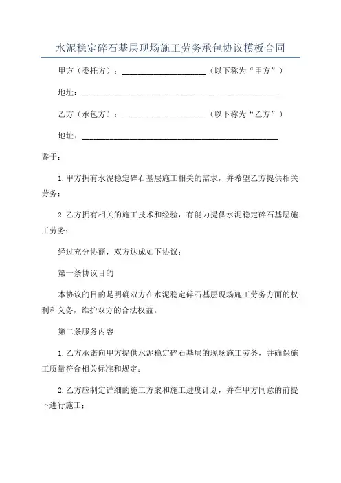 水泥稳定碎石基层现场施工劳务承包协议模板合同
