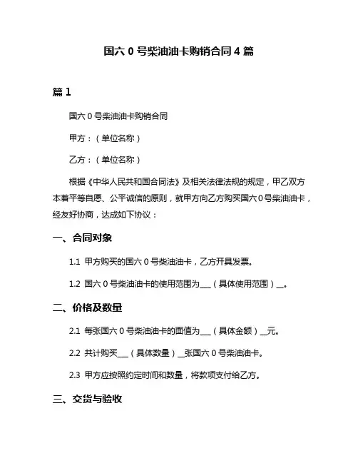 国六0号柴油油卡购销合同4篇