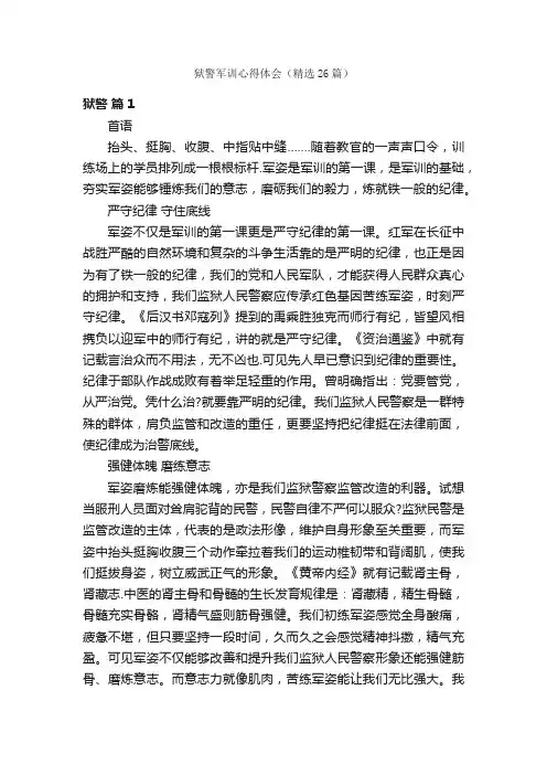 狱警军训心得体会（精选26篇）