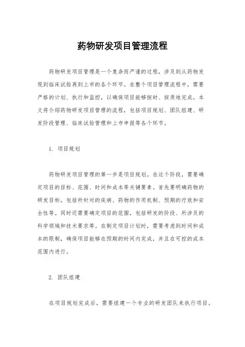 药物研发项目管理流程