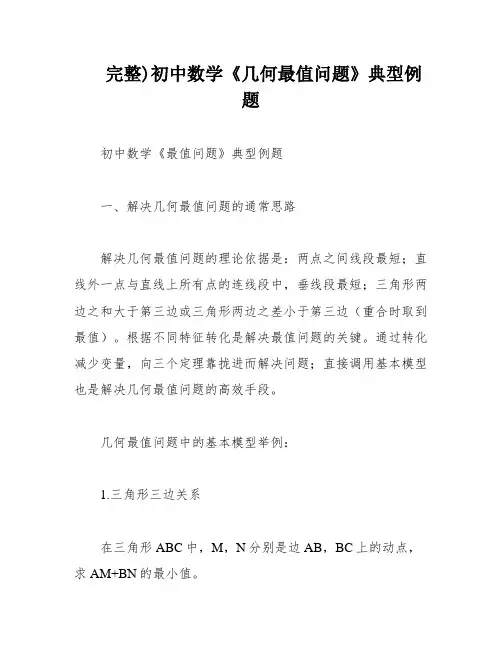 完整)初中数学《几何最值问题》典型例题