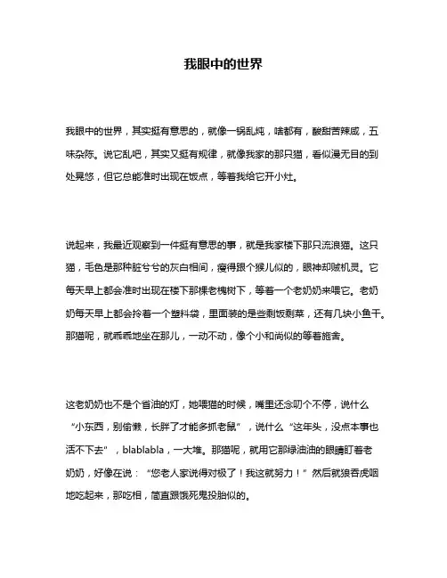 作文《我眼中的世界》