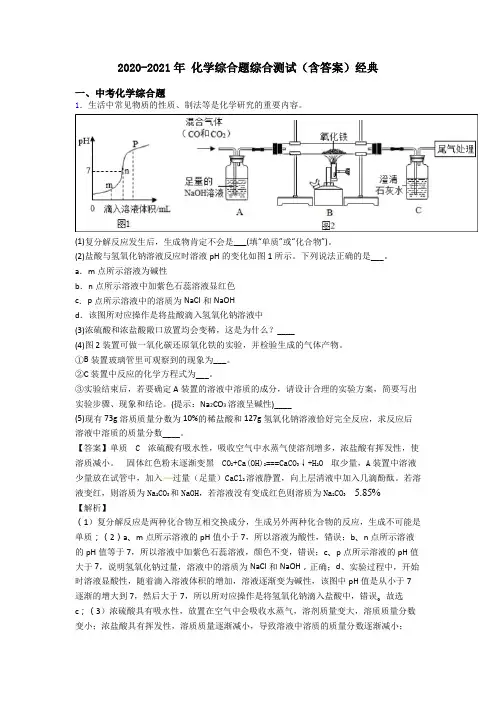 2020-2021年 化学综合题综合测试(含答案)经典