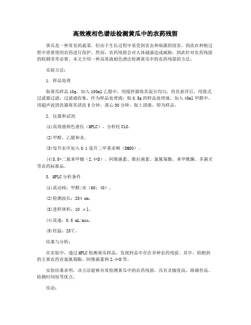 高效液相色谱法检测黄瓜中的农药残留