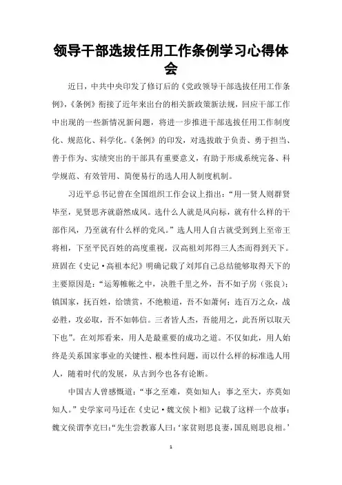 领导干部选拔任用工作条例学习心得体会