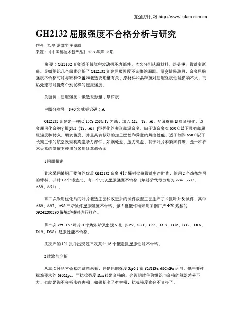 GH2132屈服强度不合格分析与研究