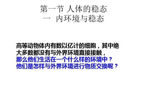 人体的内环境与稳态PPT课件