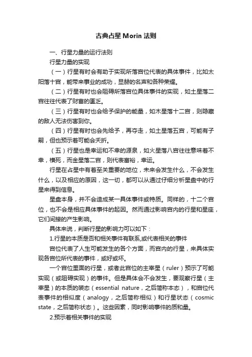 古典占星Morin法则