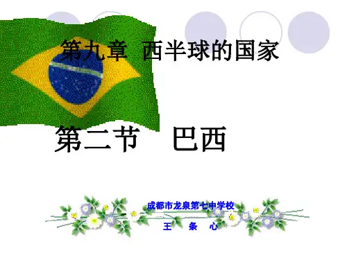 最新七年级地理第九章_第二节_巴西课件人教新课标