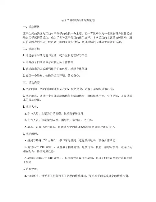 亲子节目拍球活动方案策划