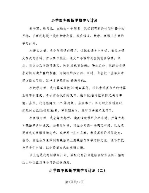 小学四年级新学期学习计划(九篇)