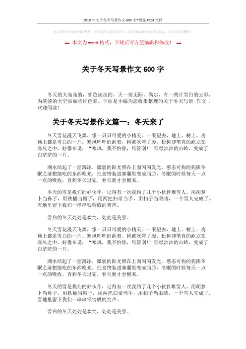2018年关于冬天写景作文600字-精选word文档 (3页)