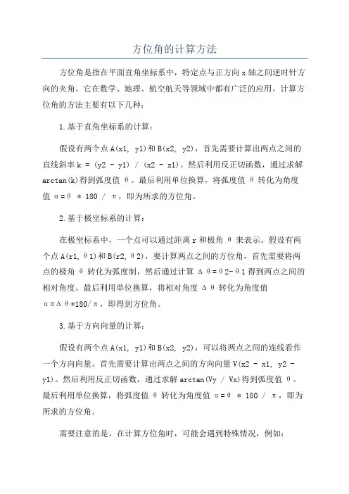方位角的计算方法