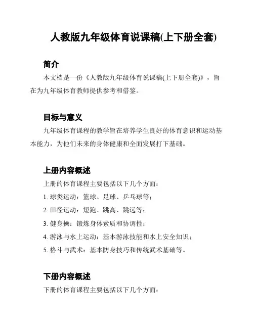 人教版九年级体育说课稿(上下册全套)