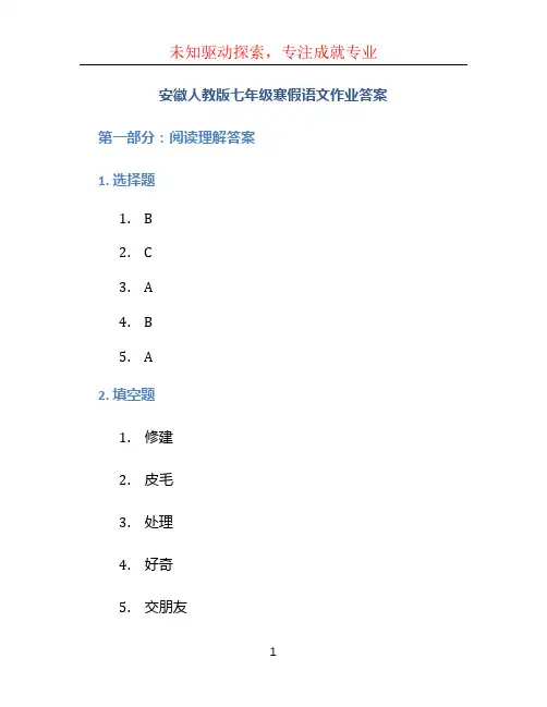 安徽人教版七年级寒假语文作业答案