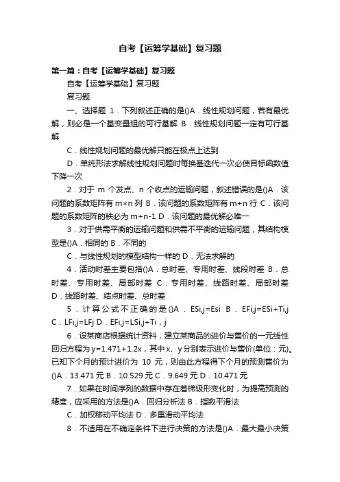 自考【运筹学基础】复习题