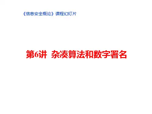 第7讲-杂凑函数和数字签名市公开课获奖课件省名师示范课获奖课件