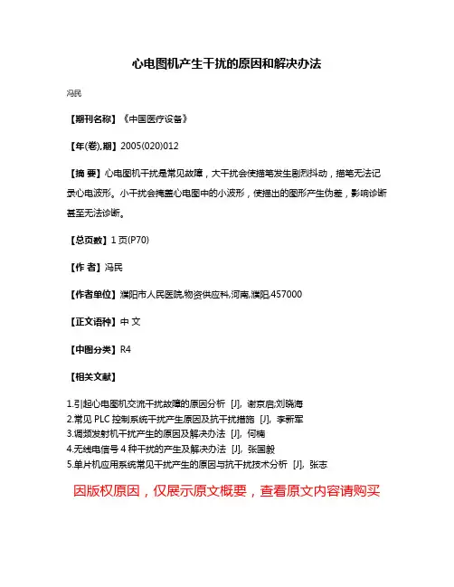 心电图机产生干扰的原因和解决办法