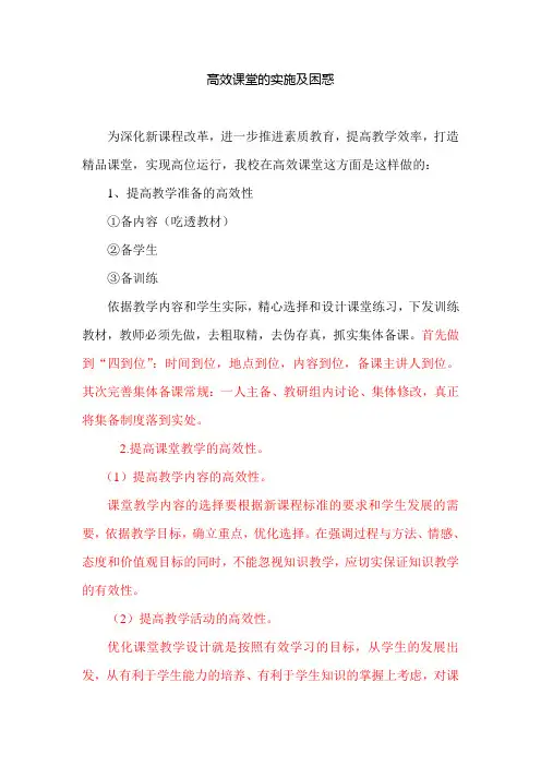 高效课堂的实施及困惑