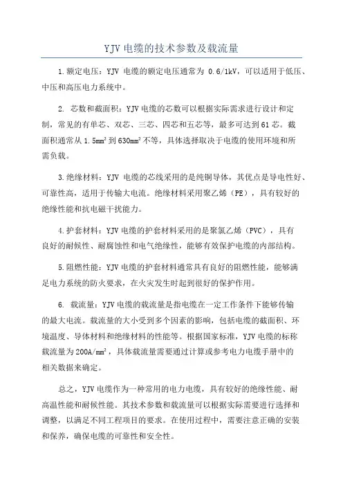 YJV电缆的技术参数及载流量
