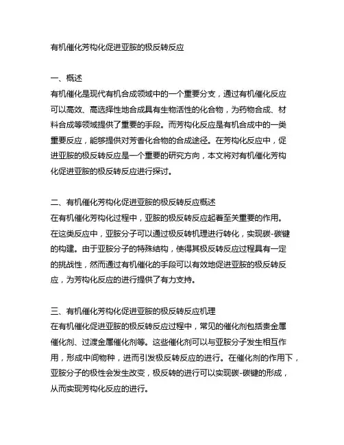 有机催化芳构化促进亚胺的极反转反应