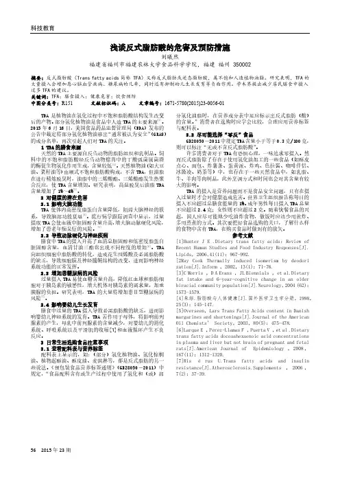 浅谈反式脂肪酸的危害及预防措施