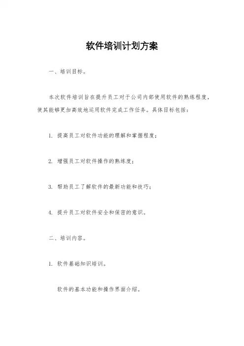 软件培训计划方案