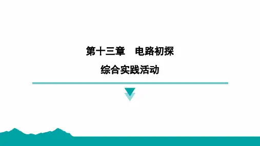 2024-2025学年物理苏科版九年级上册第十三章 电路初探 综合实践活动 课件