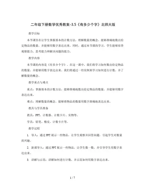 二年级下册数学优秀教案-3.5《有多少个字》北师大版