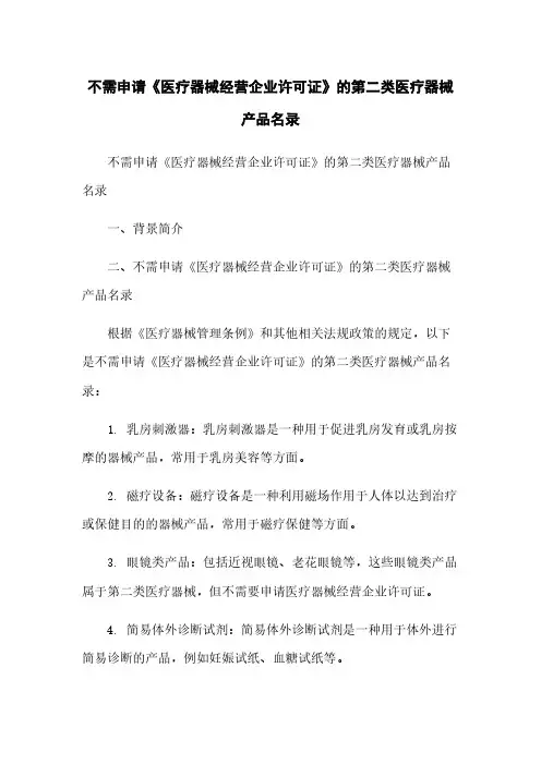 不需申请《医疗器械经营企业许可证》的第二类医疗器械产品名录