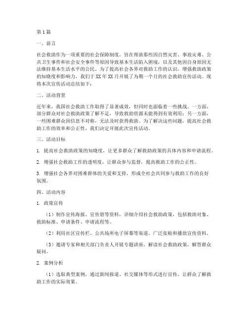 社会救助宣传活动总结(3篇)