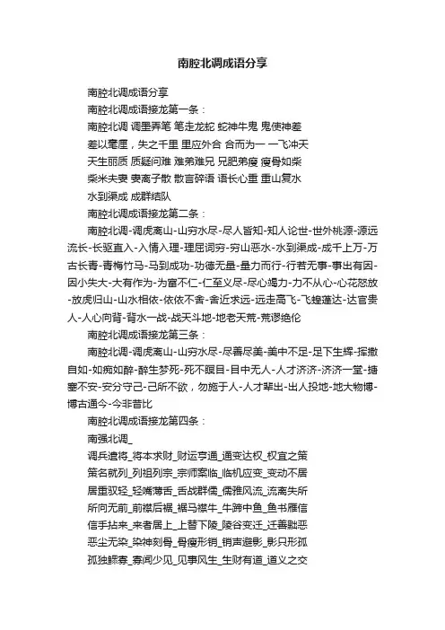 南腔北调成语分享