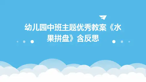 幼儿园中班主题优秀教案《水果拼盘》含反思
