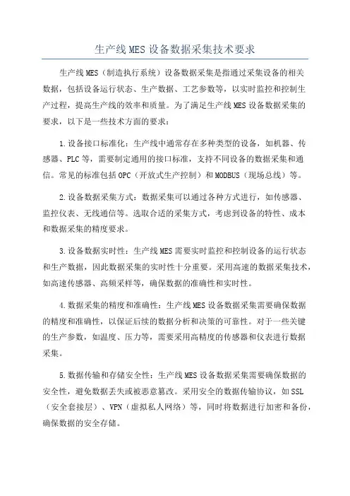 生产线MES设备数据采集技术要求