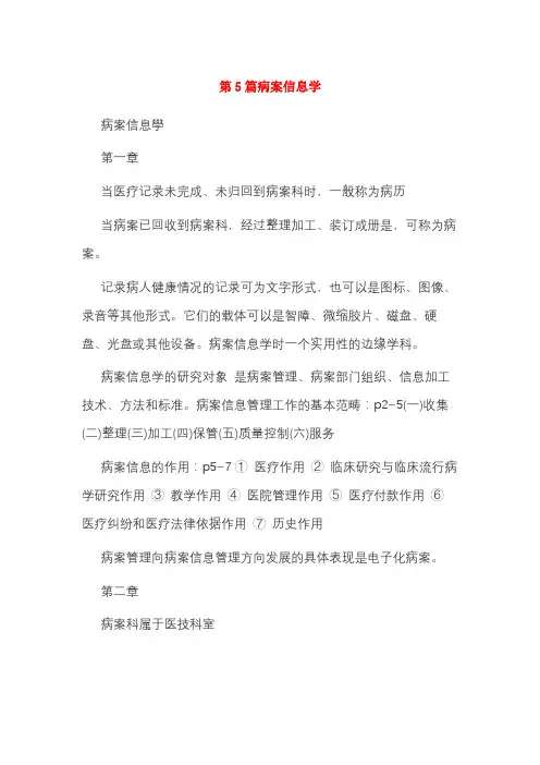 第5篇病案信息学