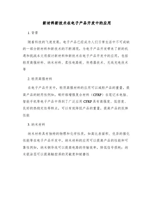 新材料新技术在电子产品开发中的应用