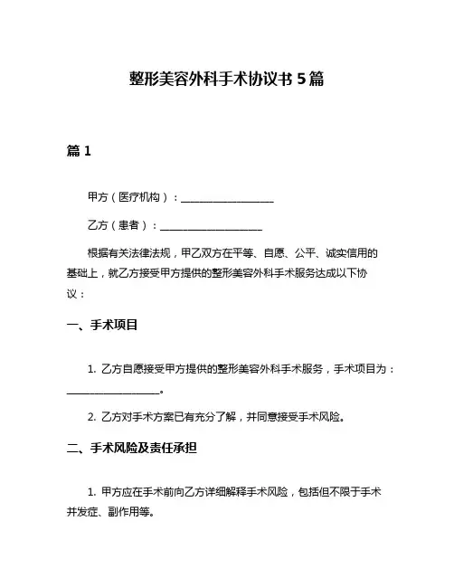 整形美容外科手术协议书5篇