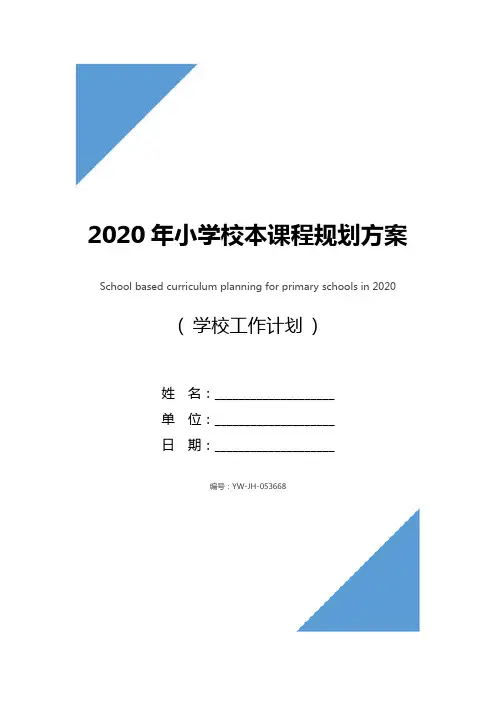 2020年小学校本课程规划方案